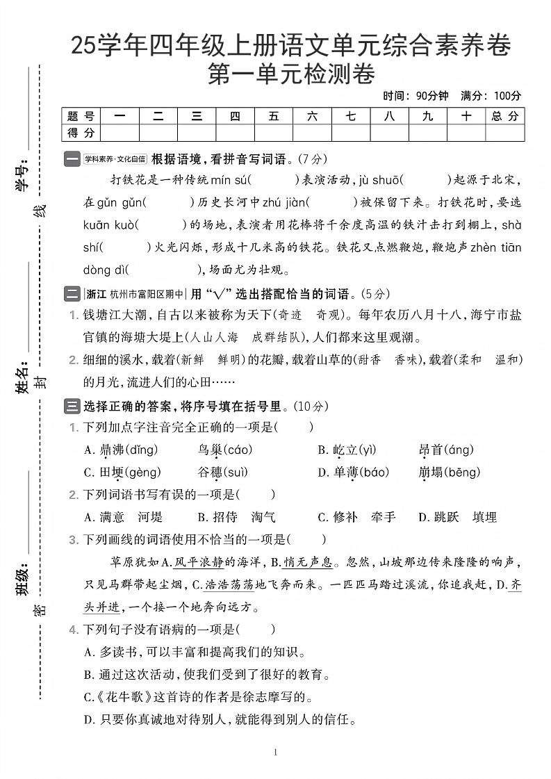 25学年四上语文第一单元综合素养卷（含答案7页）