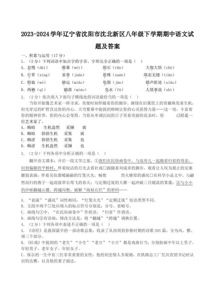 2023-2024学年辽宁省沈阳市沈北新区八年级下学期期中语文试题及答案(Word版)