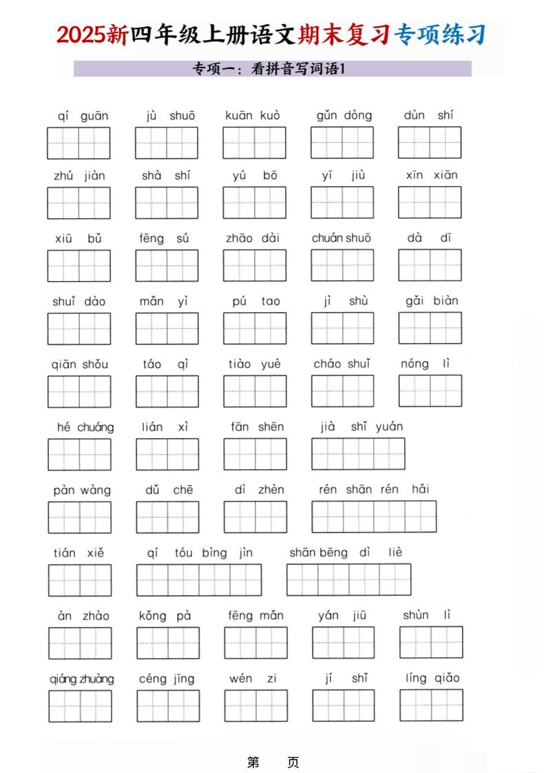 25秋四上语文期末复习十大专项练习（含答案45页）