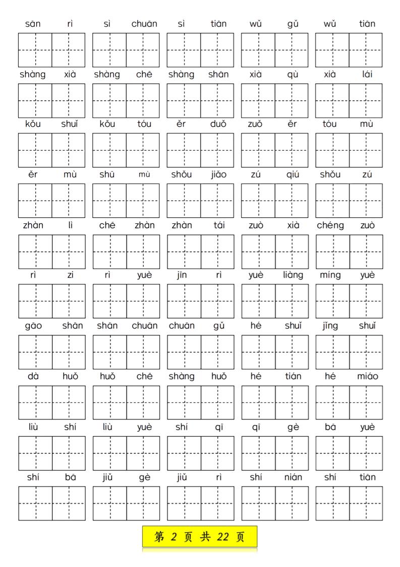 一年级语文上册期中生字词专项练习（22页）