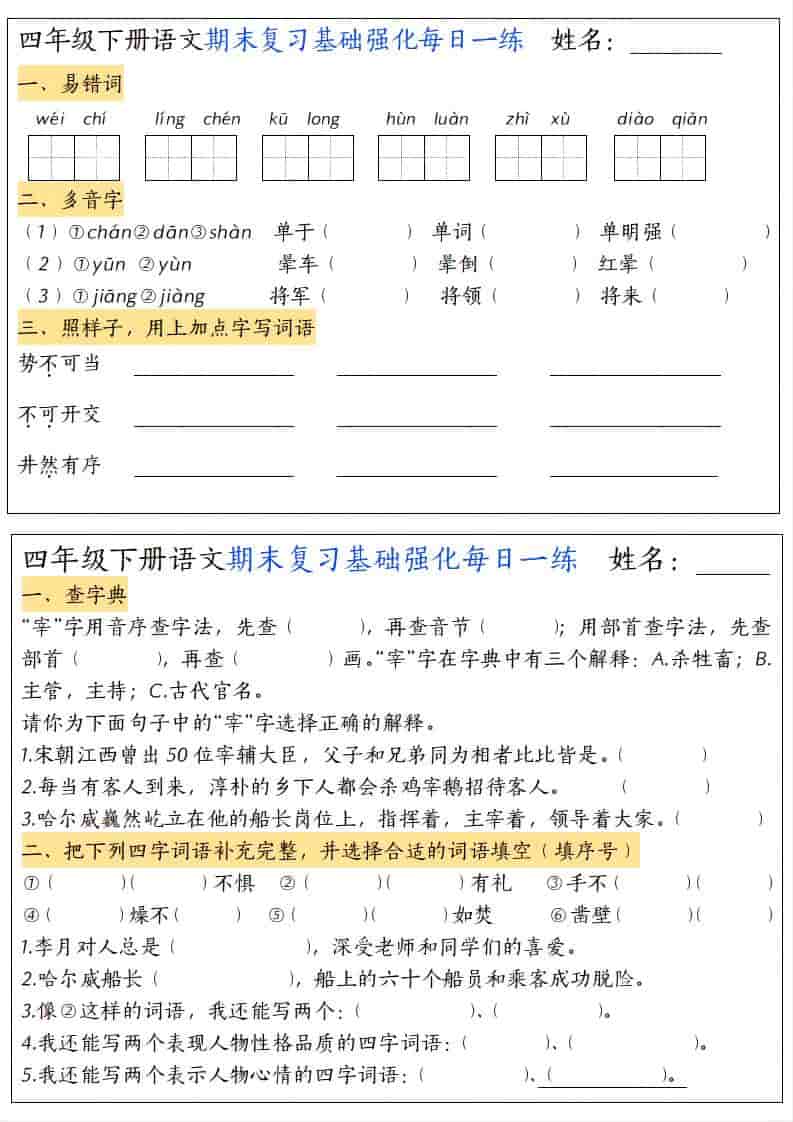 四年级下语文期末复习基础强化每日一练