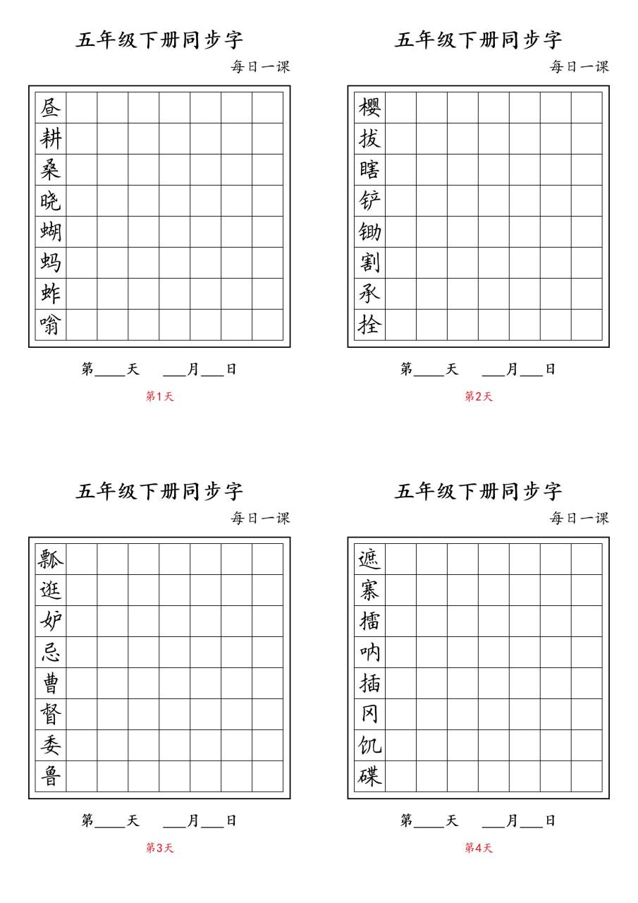 五下语文：写字表字帖每日一课