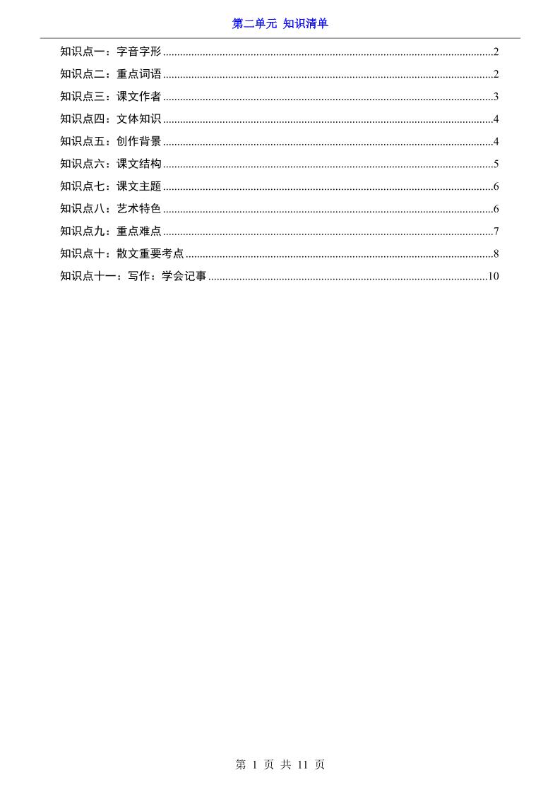七年级上语文第2单元知识清单