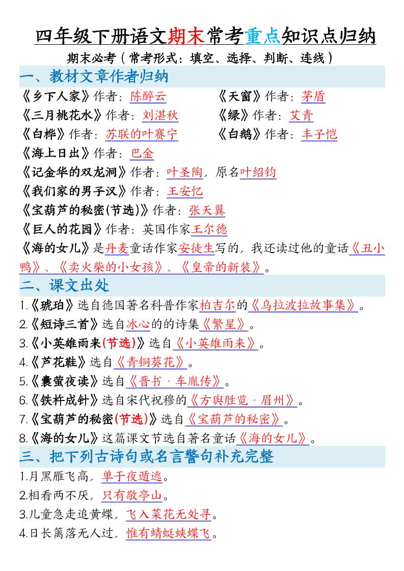 四年级下册语文期末常考重点知识点归纳
