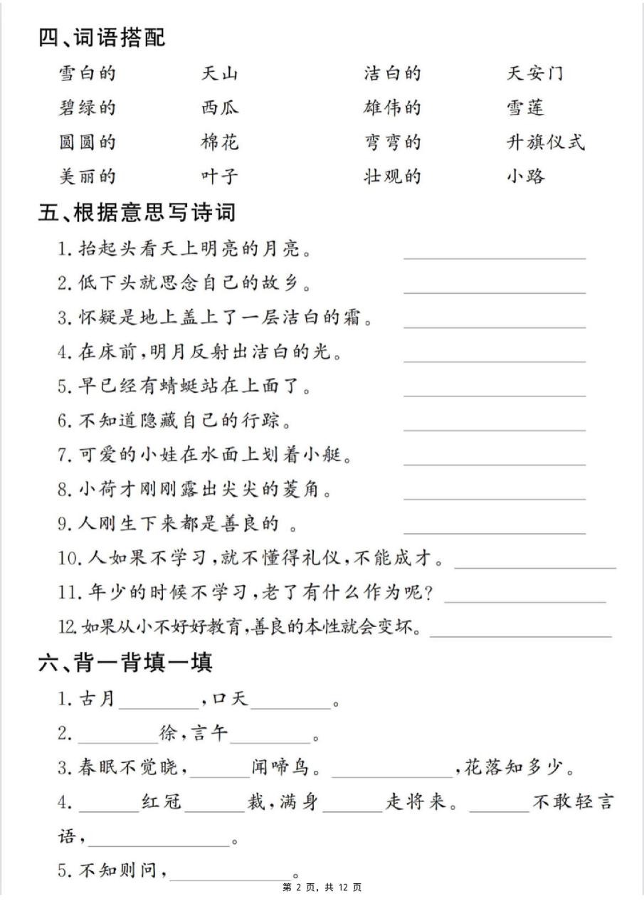 一下语文期末复习提纲（古诗词、词语、句子、积累运用）含答案12页