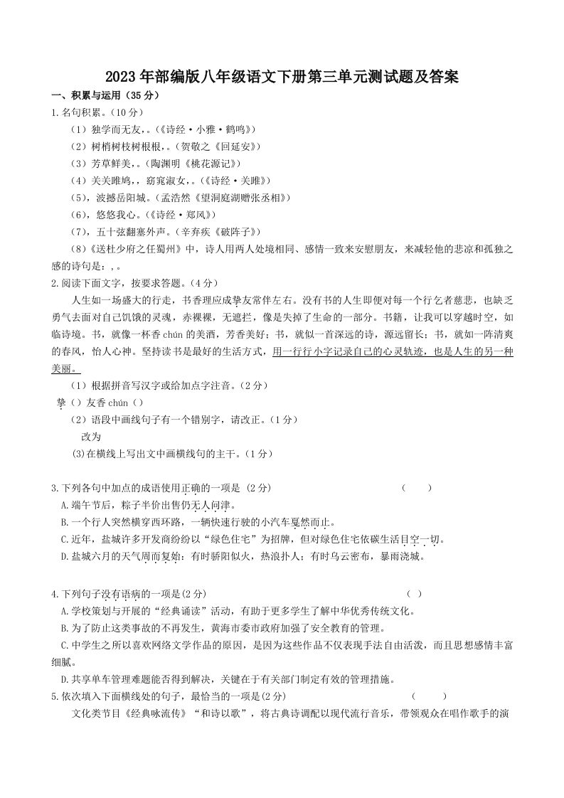 2023年部编版八年级语文下册第三单元测试题及答案(Word版)