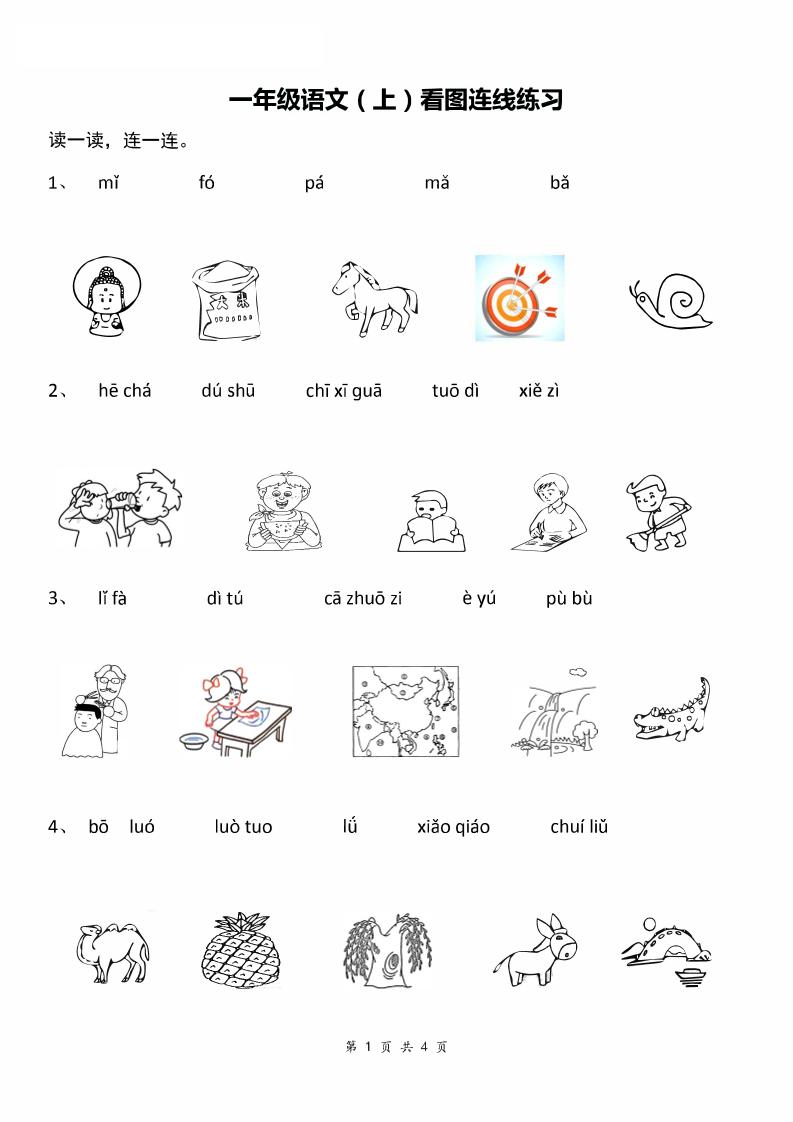 一年级上语文汉语拼音：看图拼音连线