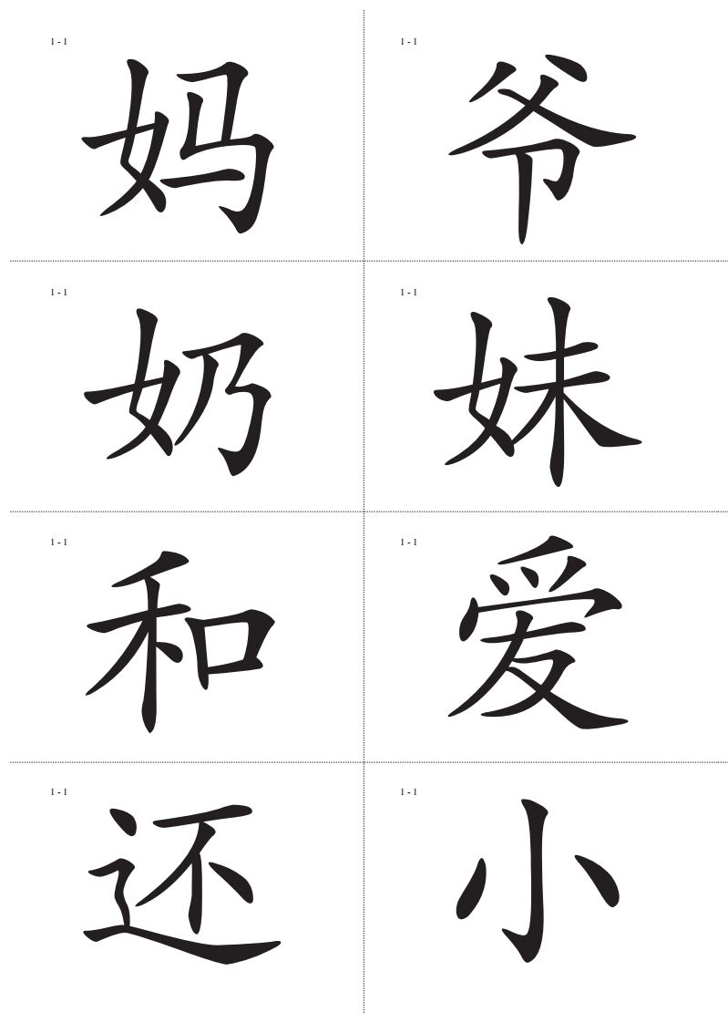 识字卡一页Ａ4纸8个字