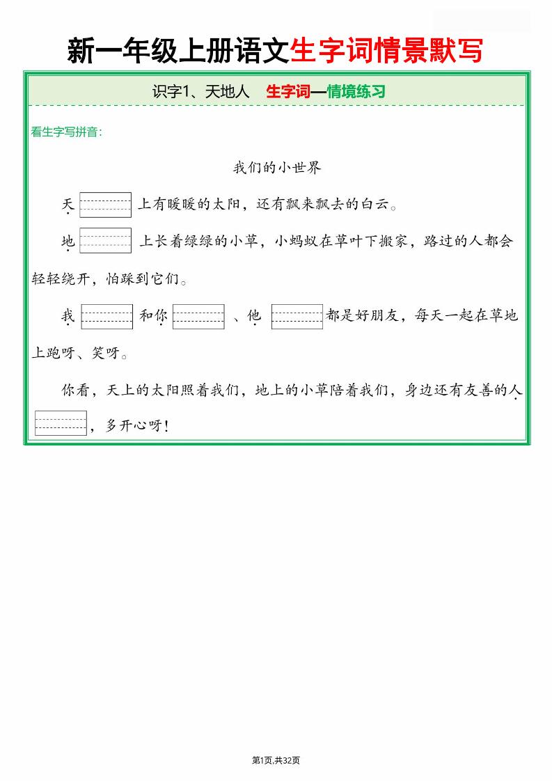 25新一上语文全册生字词情景默写（含答案64页）