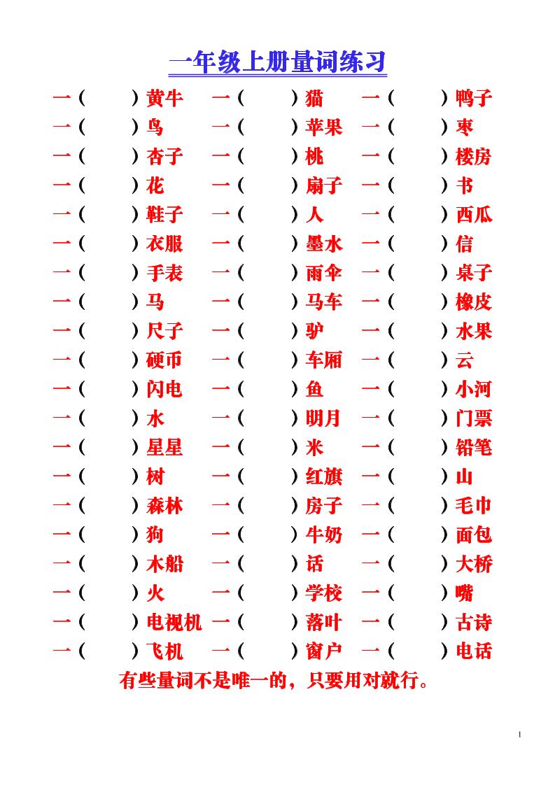 一年级上语文-量词积累（附空白练习题）