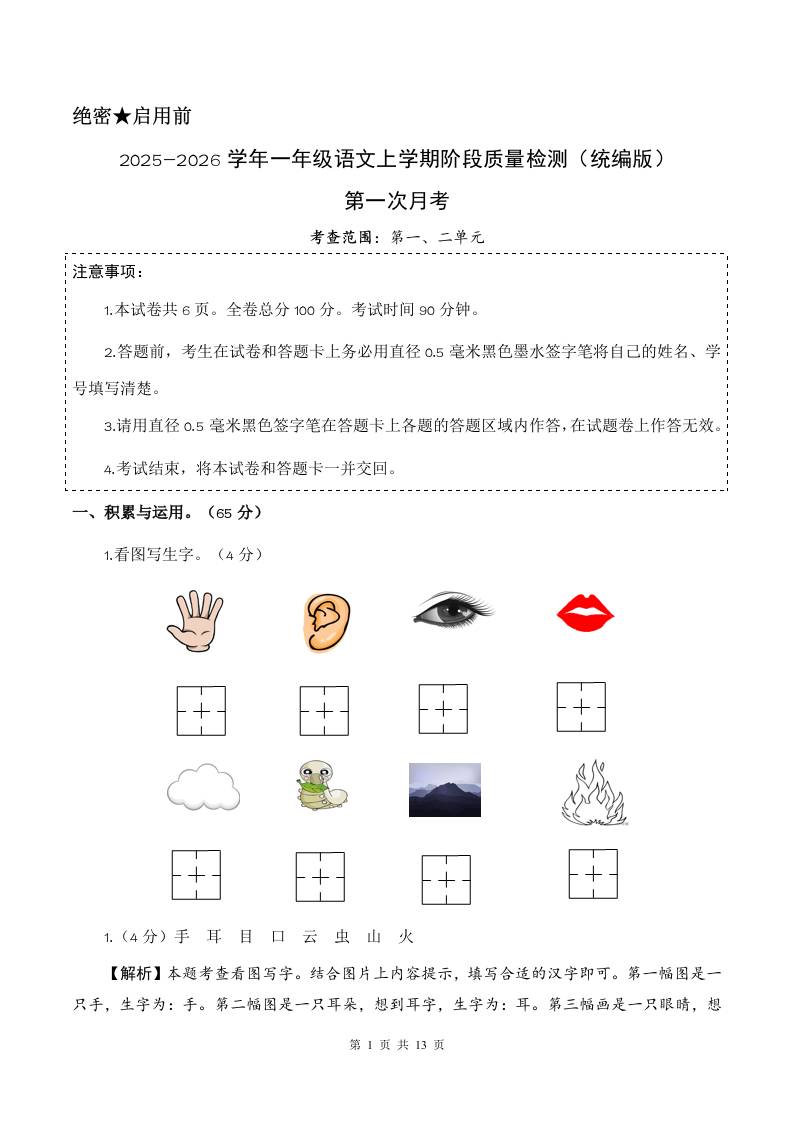 2025-2026学年一上语文第一次月考（第一二单元）（参考解析）