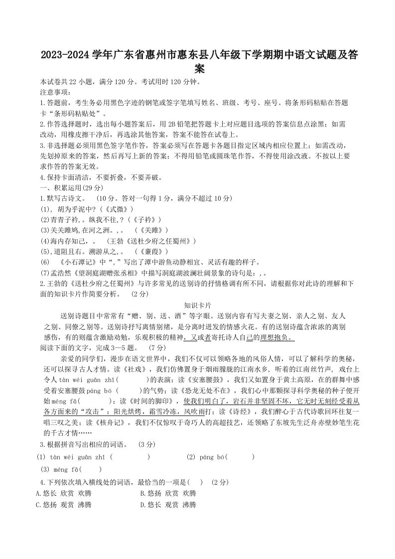 2023-2024学年广东省惠州市惠东县八年级下学期期中语文试题及答案(Word版)