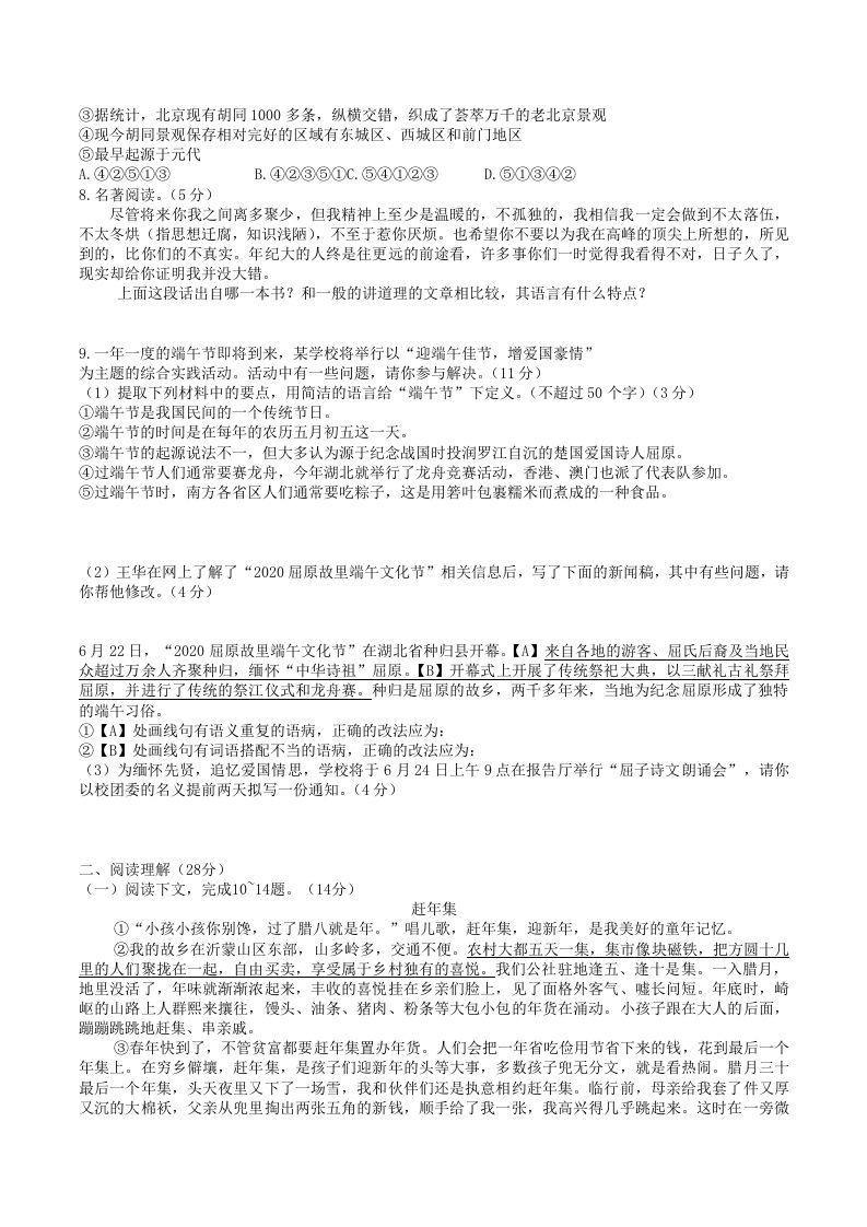 2020-2021学年部编版八年级语文下册第一单元检测试卷及答案(Word版)
