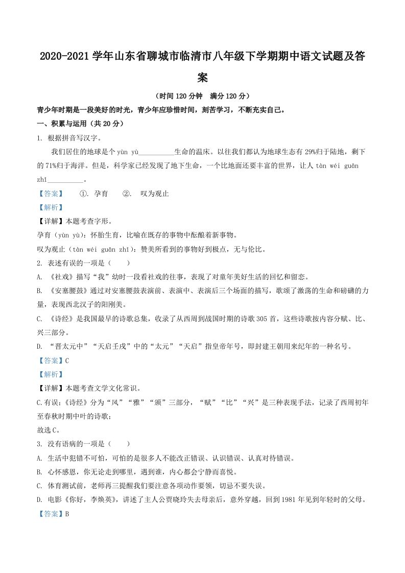 2020-2021学年山东省聊城市临清市八年级下学期期中语文试题及答案(Word版)