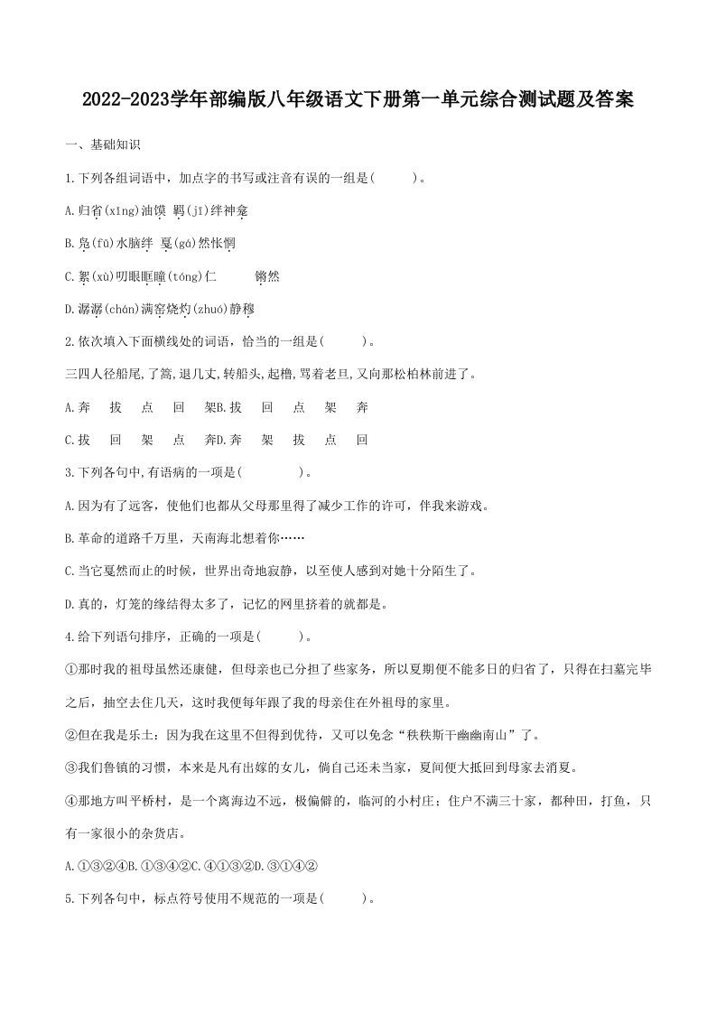 2022-2023学年部编版八年级语文下册第一单元综合测试题及答案(Word版)