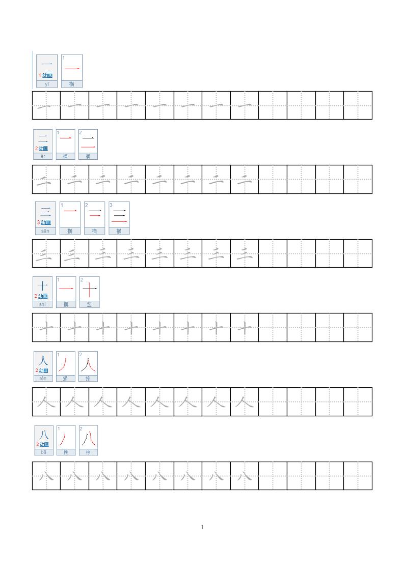 一年级上语文小学笔顺字帖