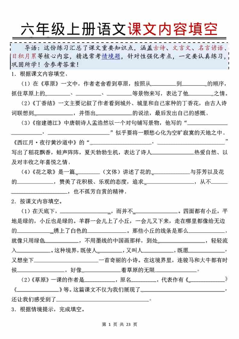 六年级上语文课文内容填空
