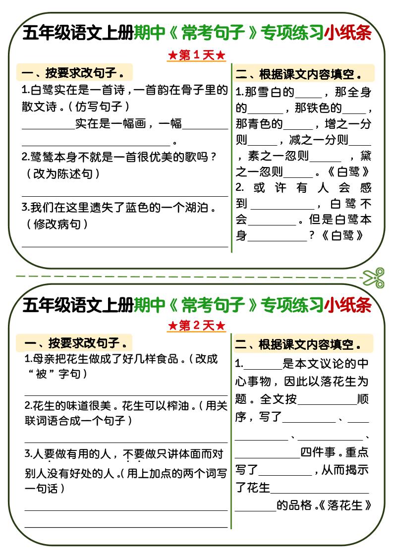 五年级上语文期中复习常考句子专项练习小纸条