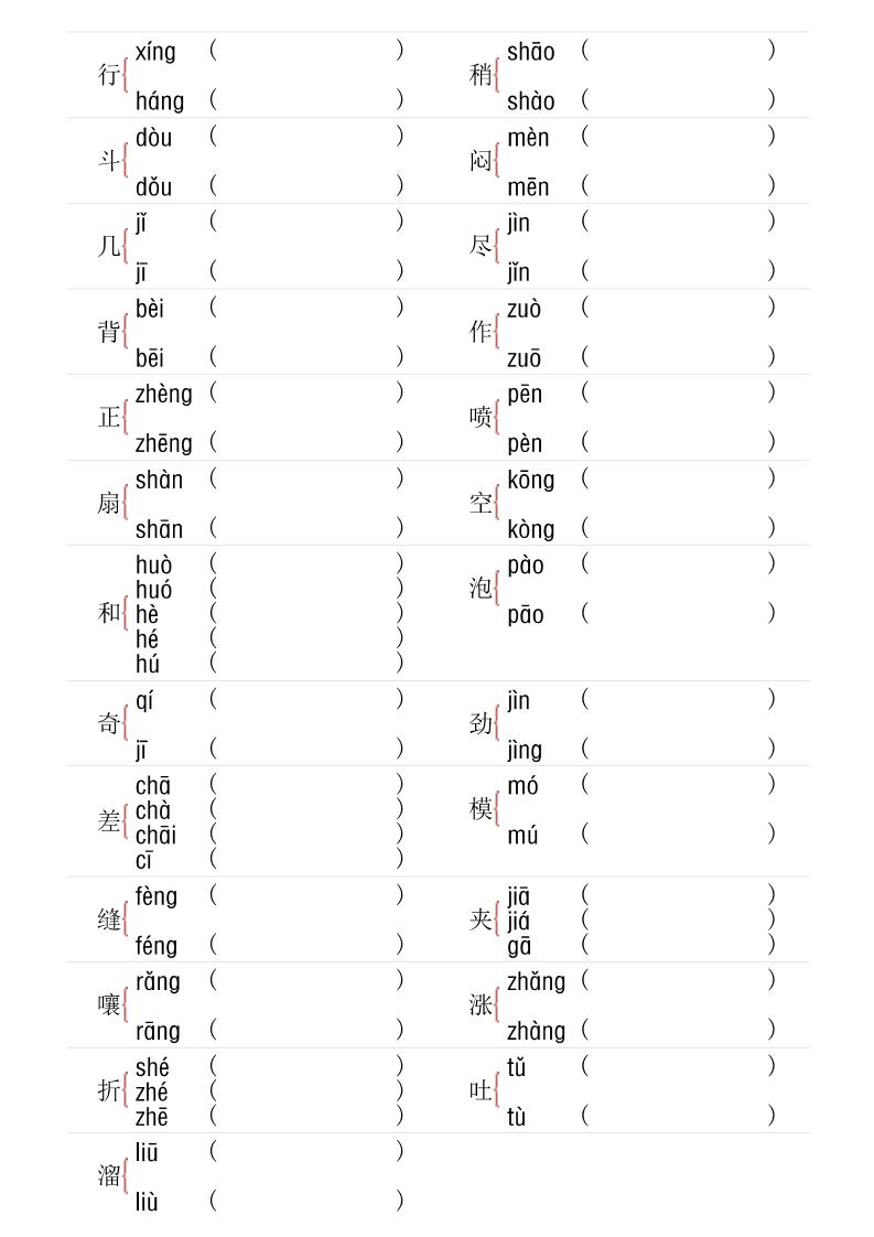 【多音字专项训练】三下语文