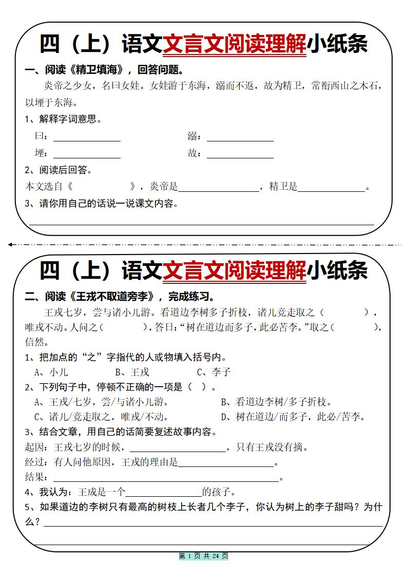 四上语文文言文阅读理解小纸条31篇（含答案24页）
