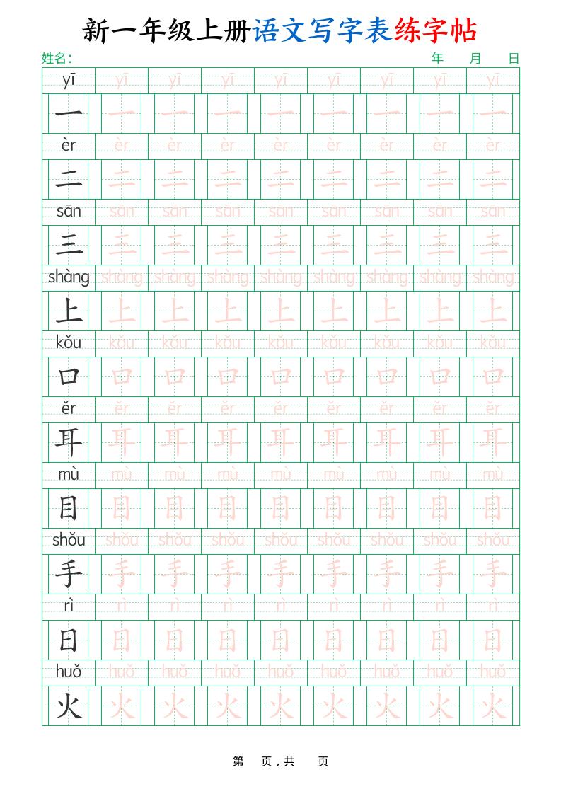 一年级上语文写字表练字帖（生字拼音描红100字）