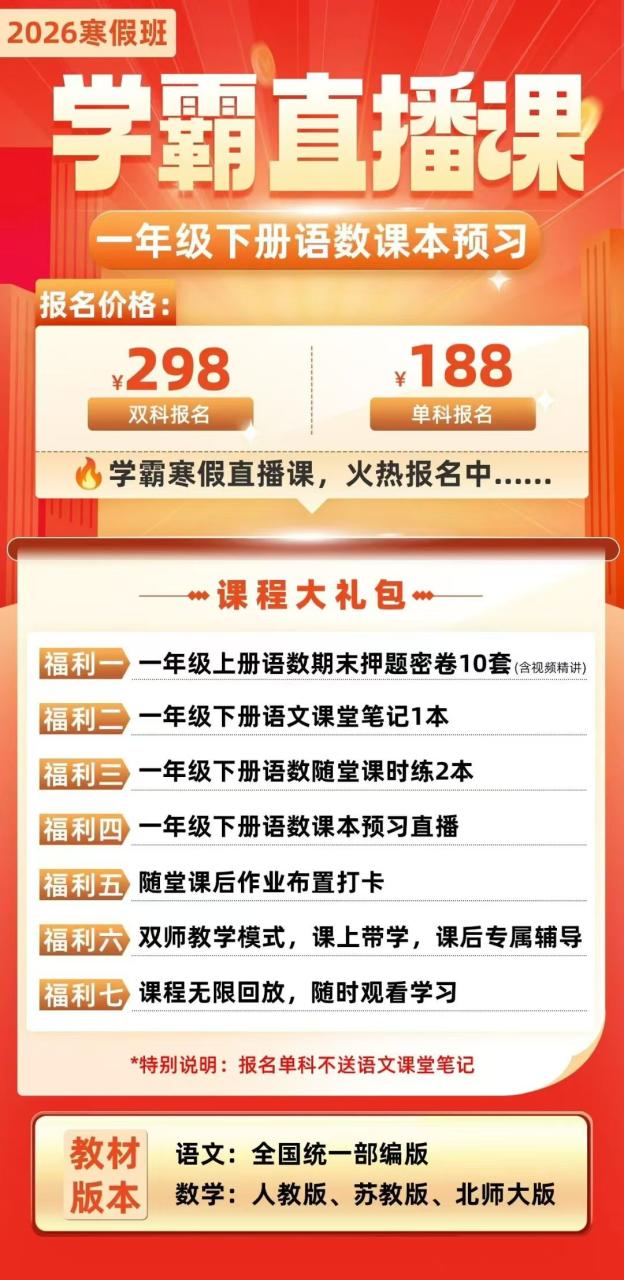 【联系老师报名】小学2-6年级下册寒假预习直播课