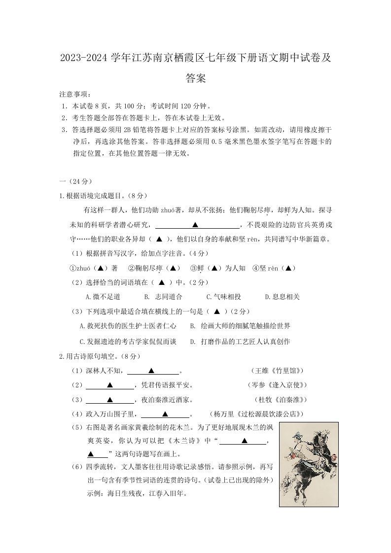 2023-2024学年江苏南京栖霞区七年级下册语文期中试卷及答案(Word版)