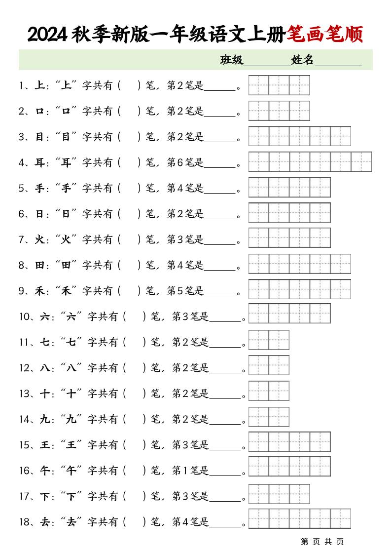 一上语文-笔画笔顺专项练习新版