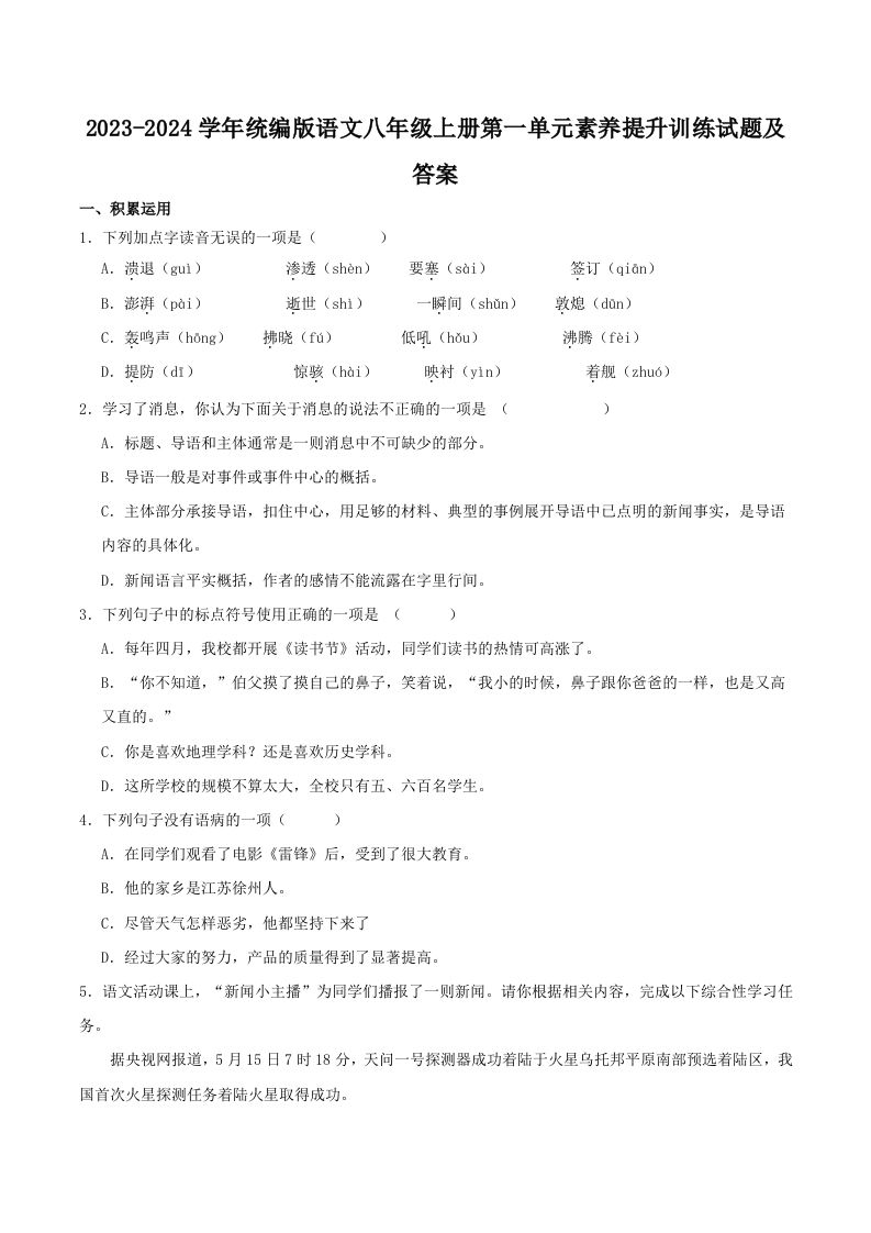 2023-2024学年统编版语文八年级上册第一单元素养提升训练试题及答案(Word版)