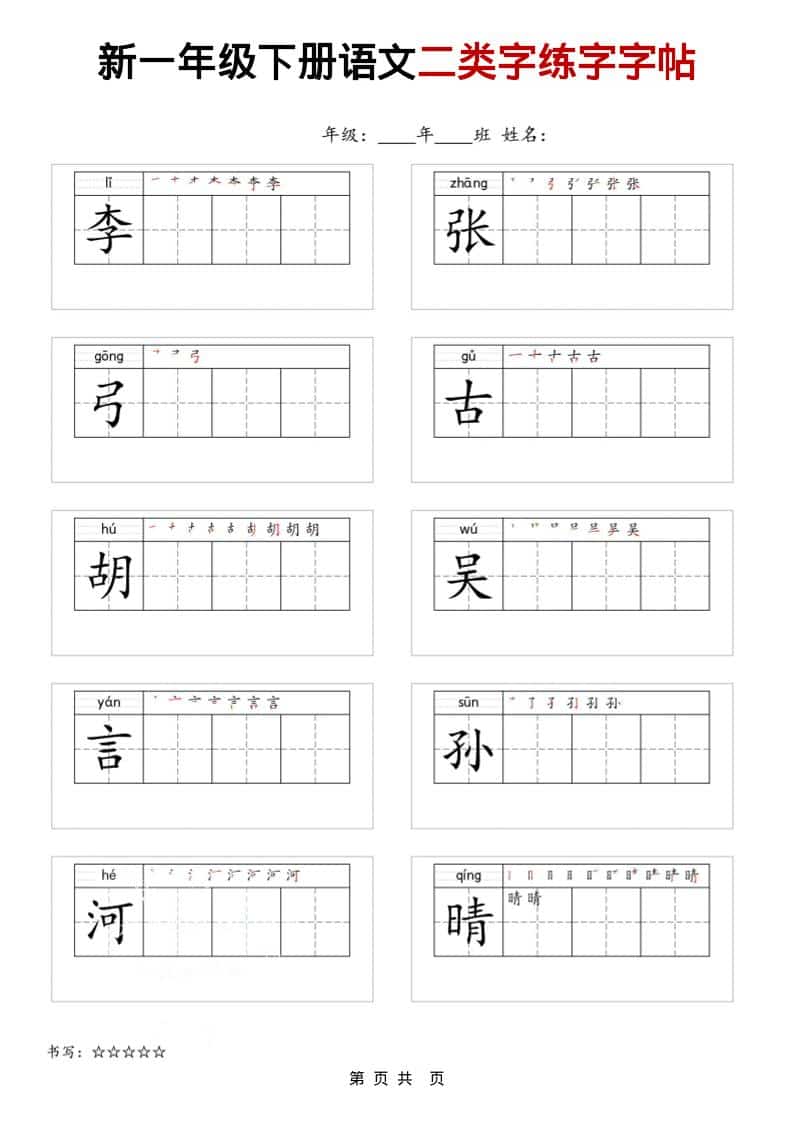 一年级下语文二类字练字字贴