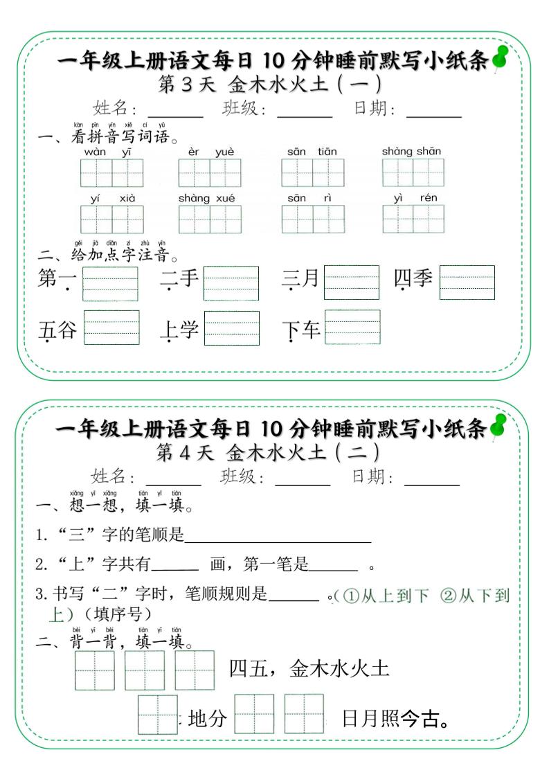 一年级上语文每日10分钟睡前默写小纸条