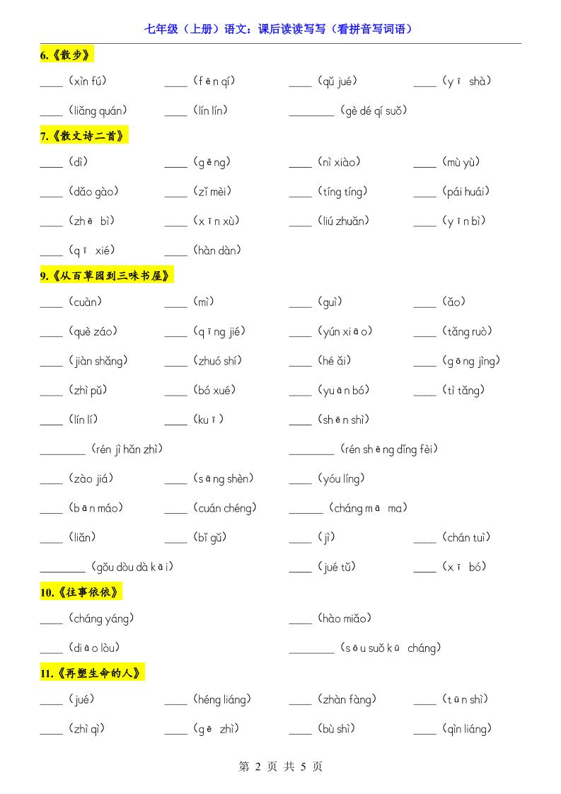 七年级上语文课后读读写写看拼音写词语