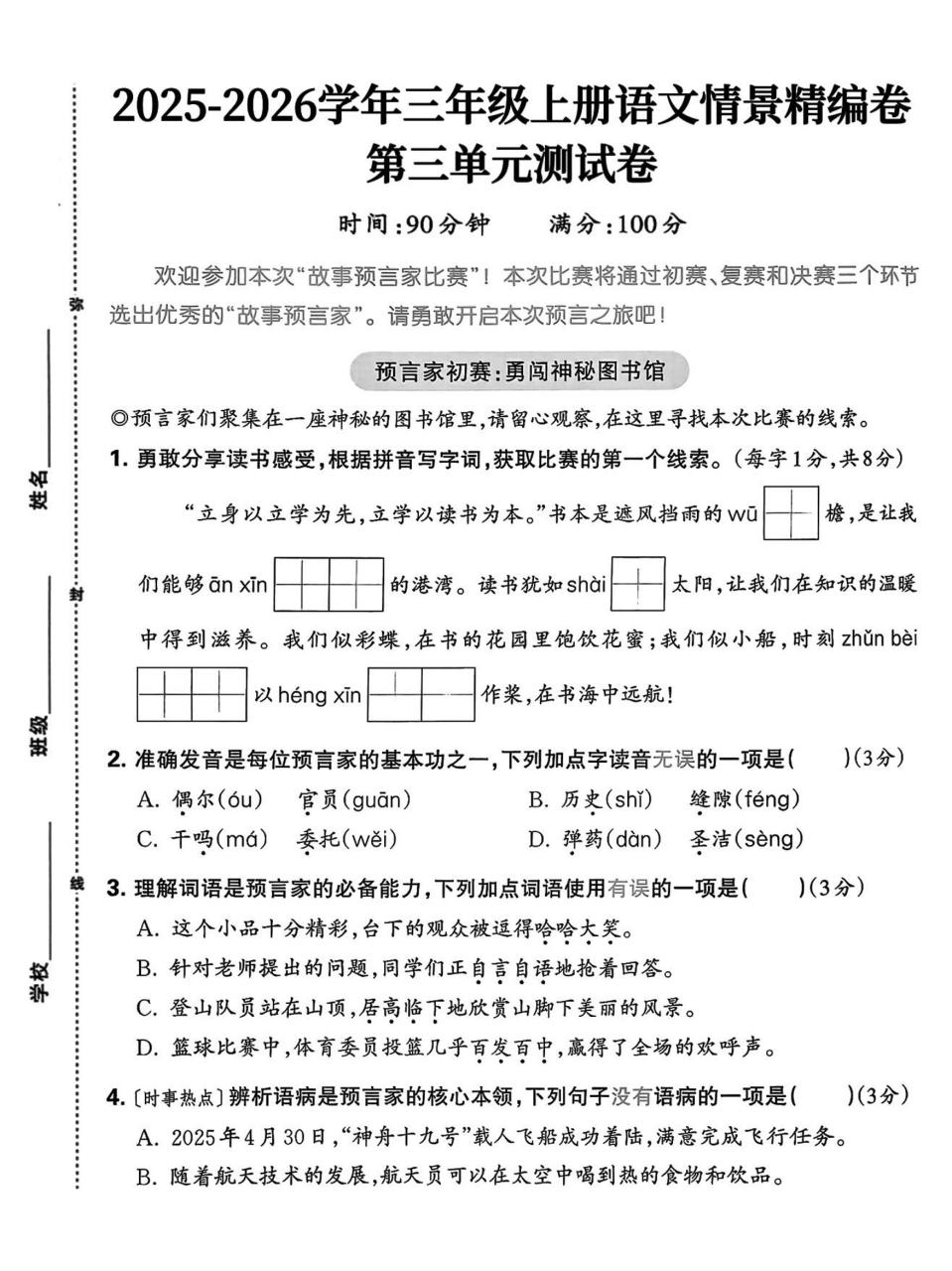 25三上语文第三单元情景精编卷（含答案5页）