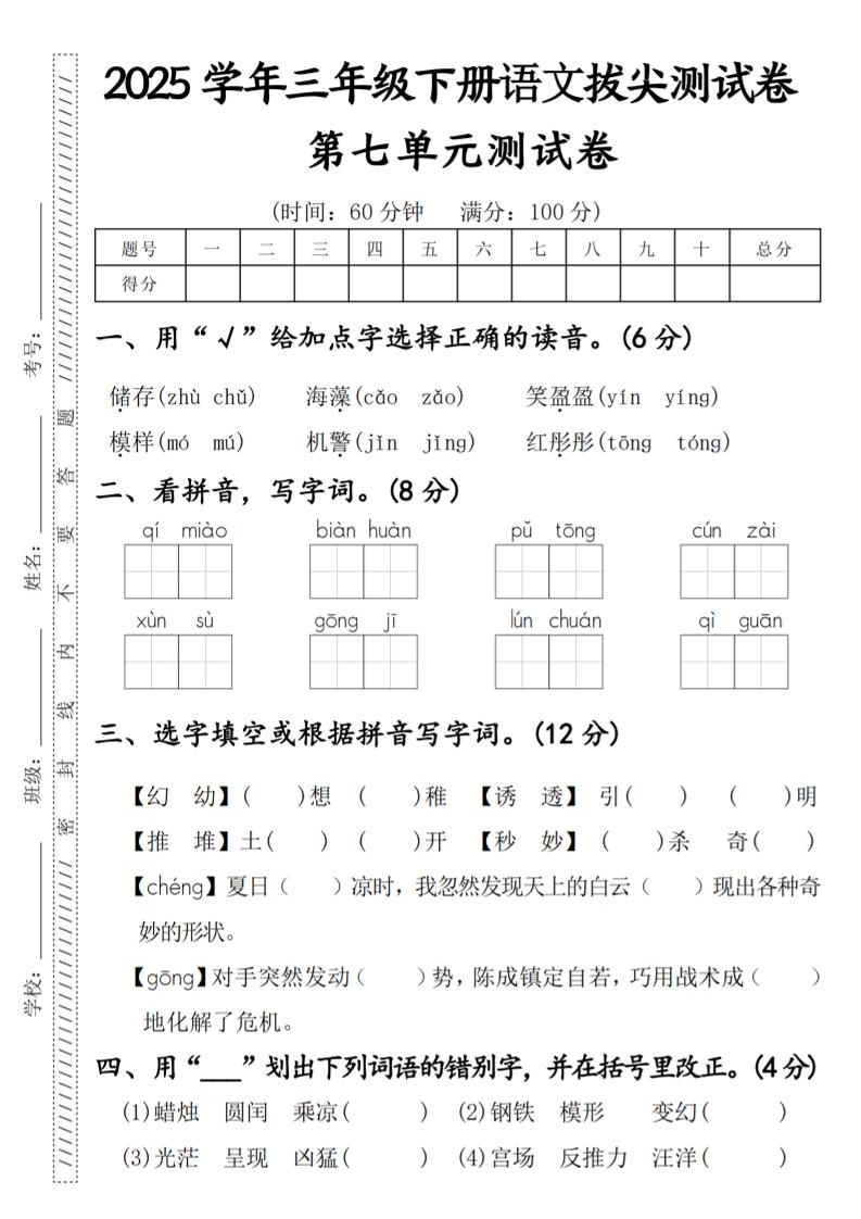 2025学年三年级下册语文拔尖测试卷第七单元