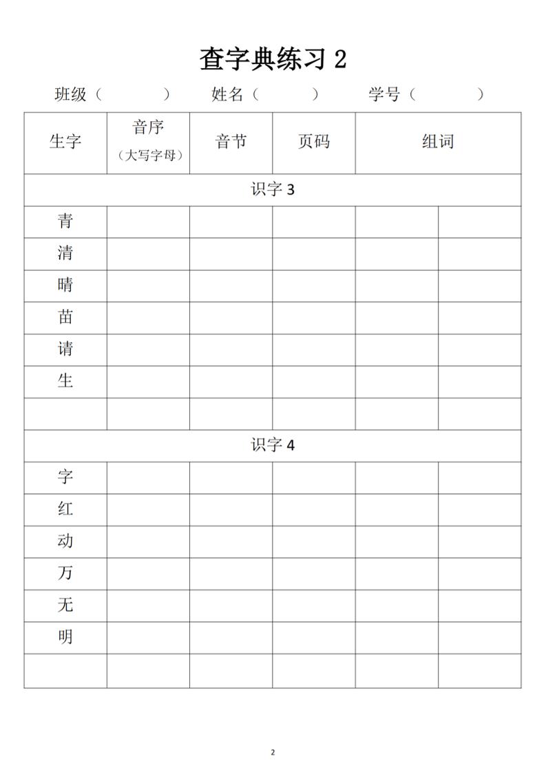 2025新一年级下册语文音序查字典专项练习