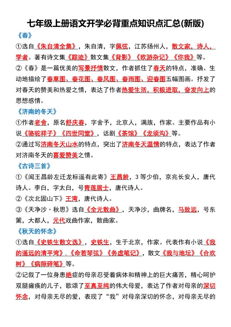 七年级上语文开学必背重点知识点汇总新版