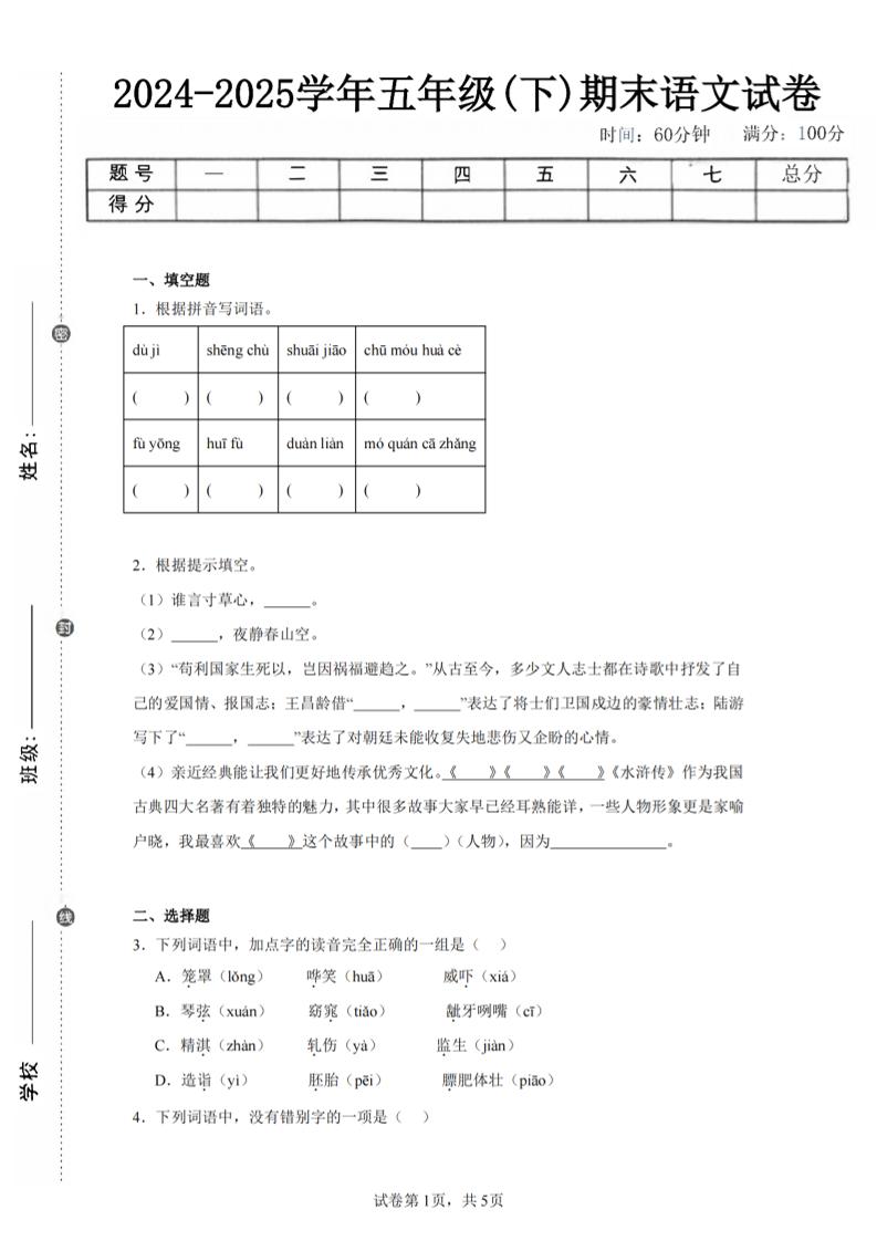 24-25五下语文期末试卷一（含答案12页）