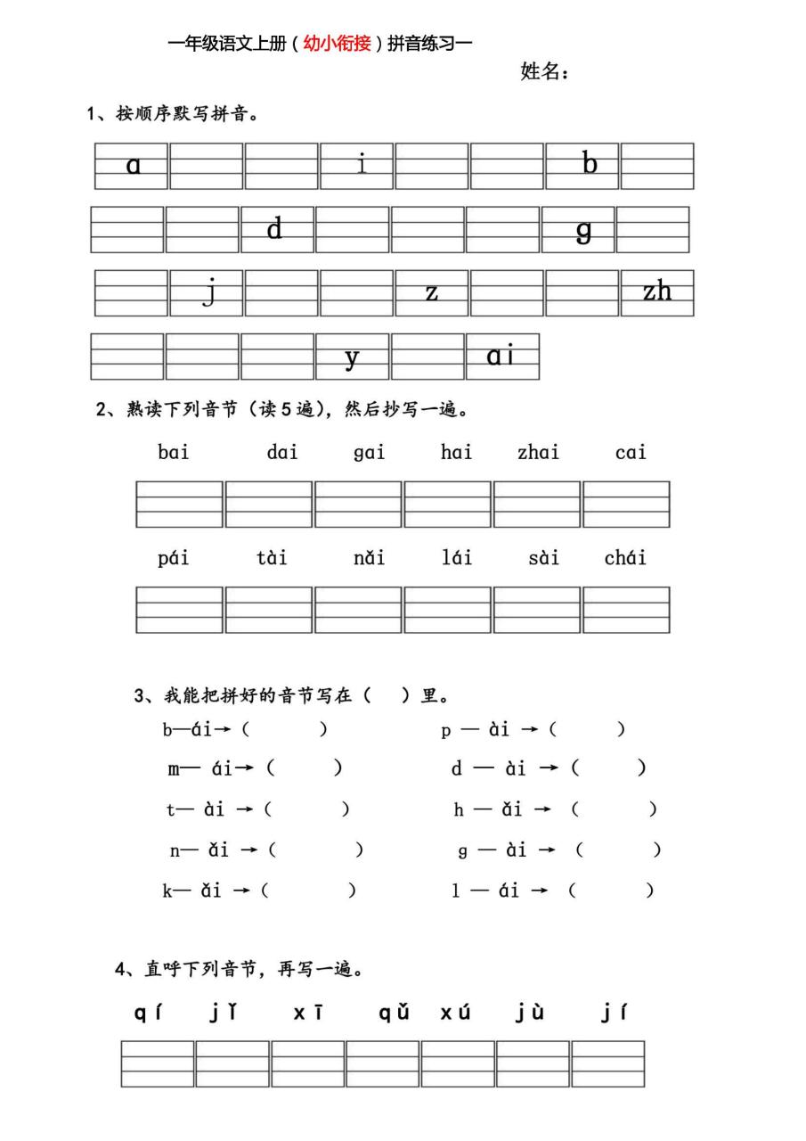 幼小衔接拼音练习题