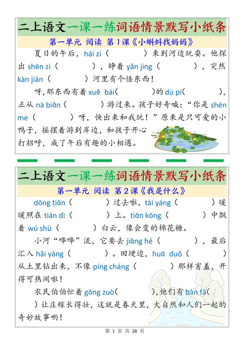 新二上语文一课一练词语情景默写小纸条（含答案28页）