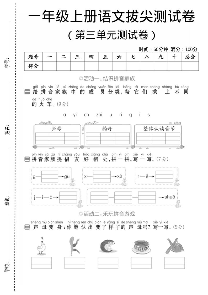 一年级上语文第三单元测试卷--声母韵母