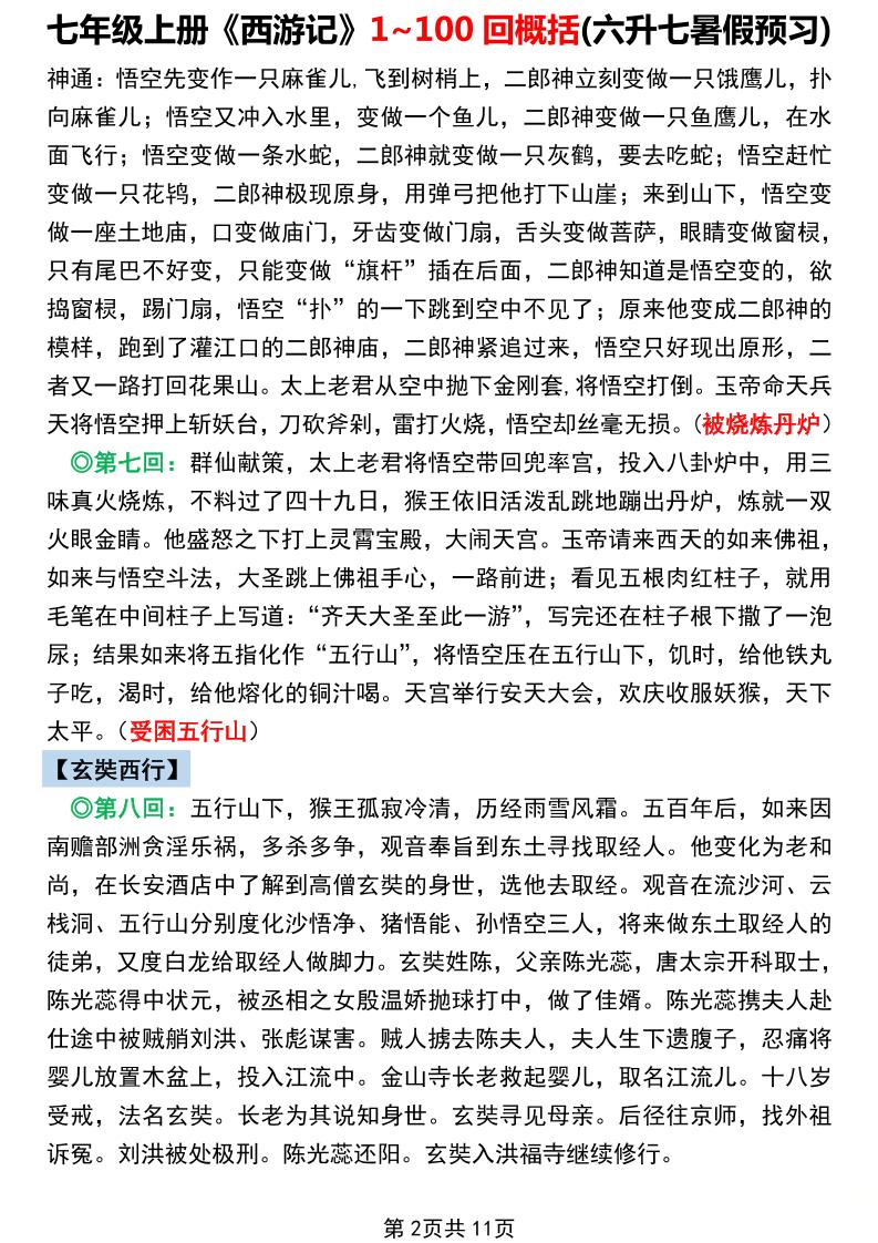 七年级上语文《西游记》1~100回概括