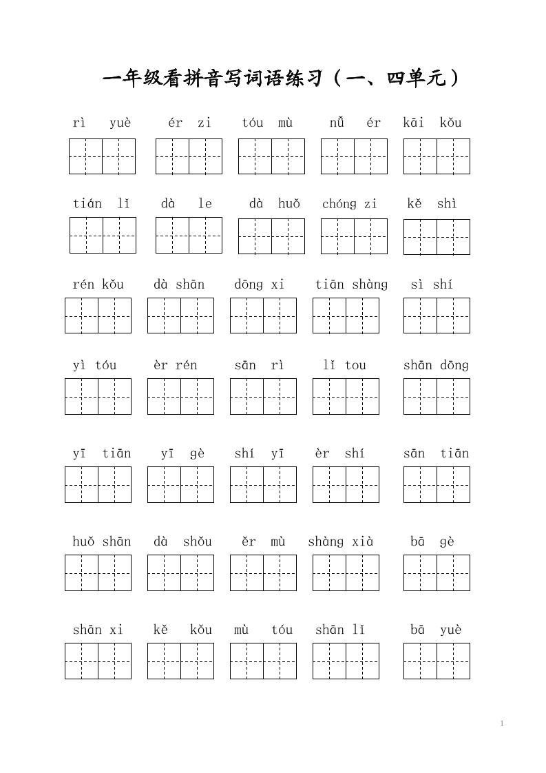 一年级上语文写字表看拼音写词语