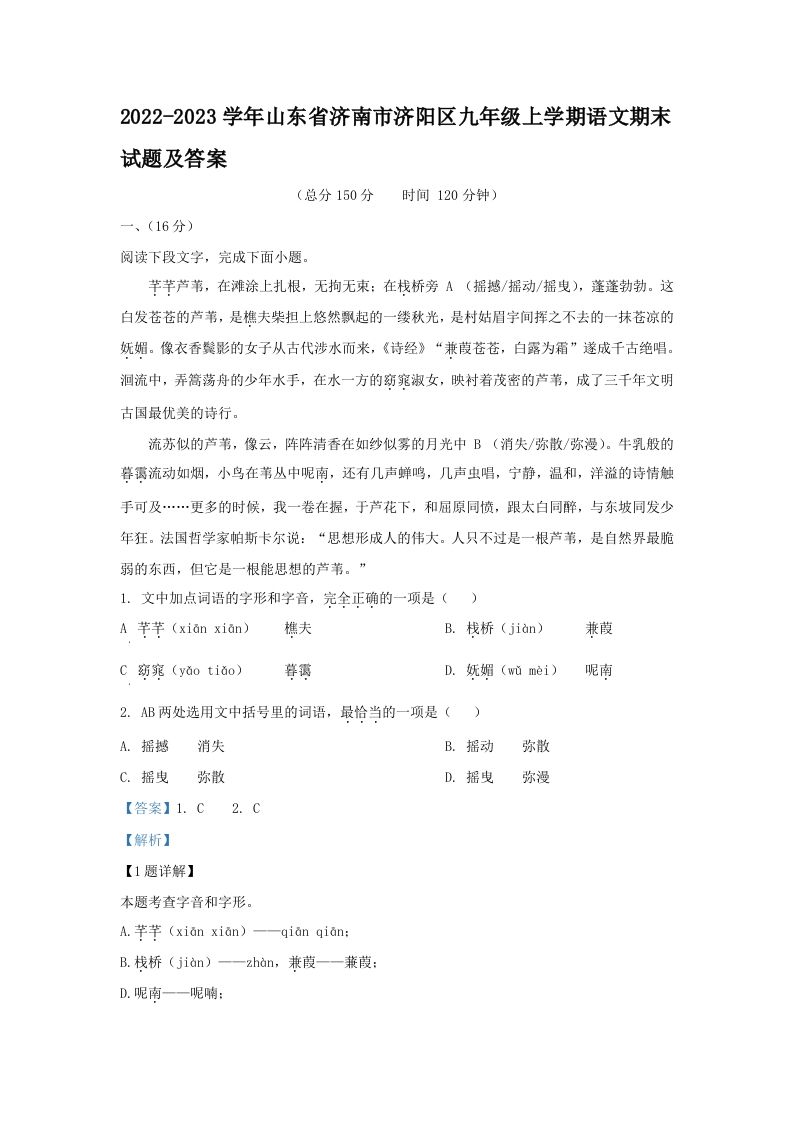 2022-2023学年山东省济南市济阳区九年级上学期语文期末试题及答案(Word版)
