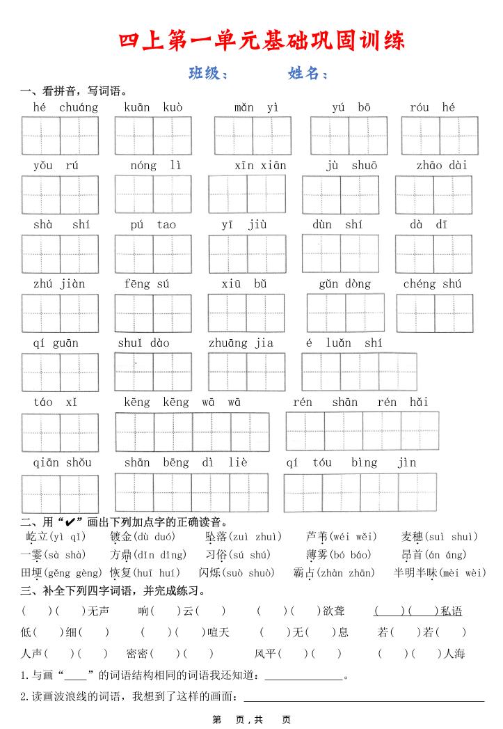 四上语文1-8单元基础巩固训练（含答案22页）