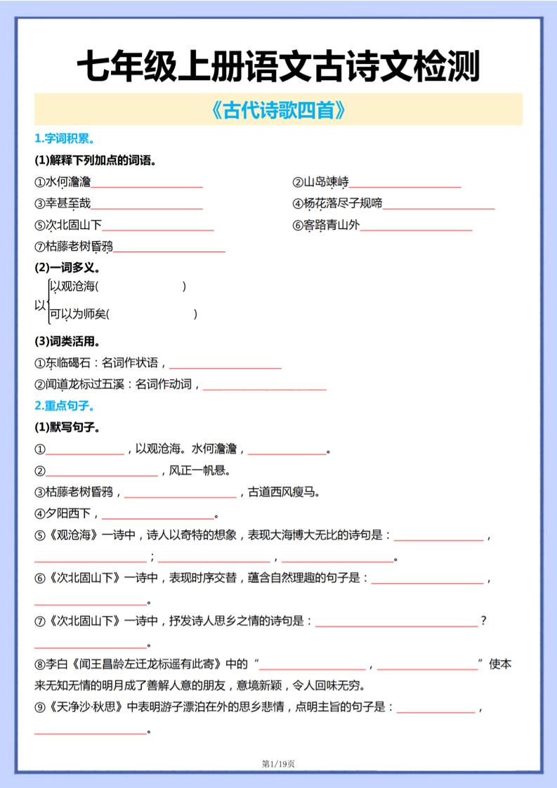 七年级上语文古诗文检测