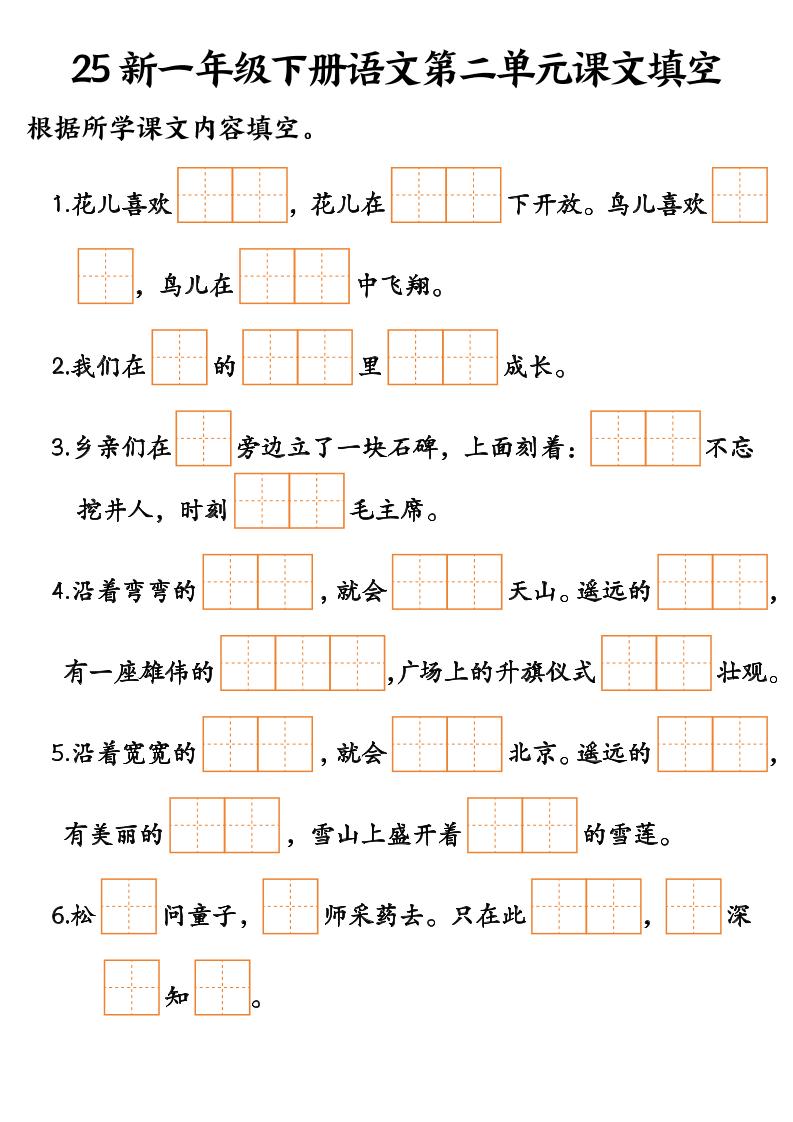 25新一年级下册语文课文填空--3
