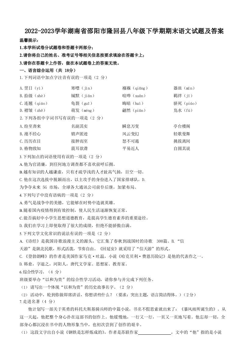 2022-2023学年湖南省邵阳市隆回县八年级下学期期末语文试题及答案(Word版)