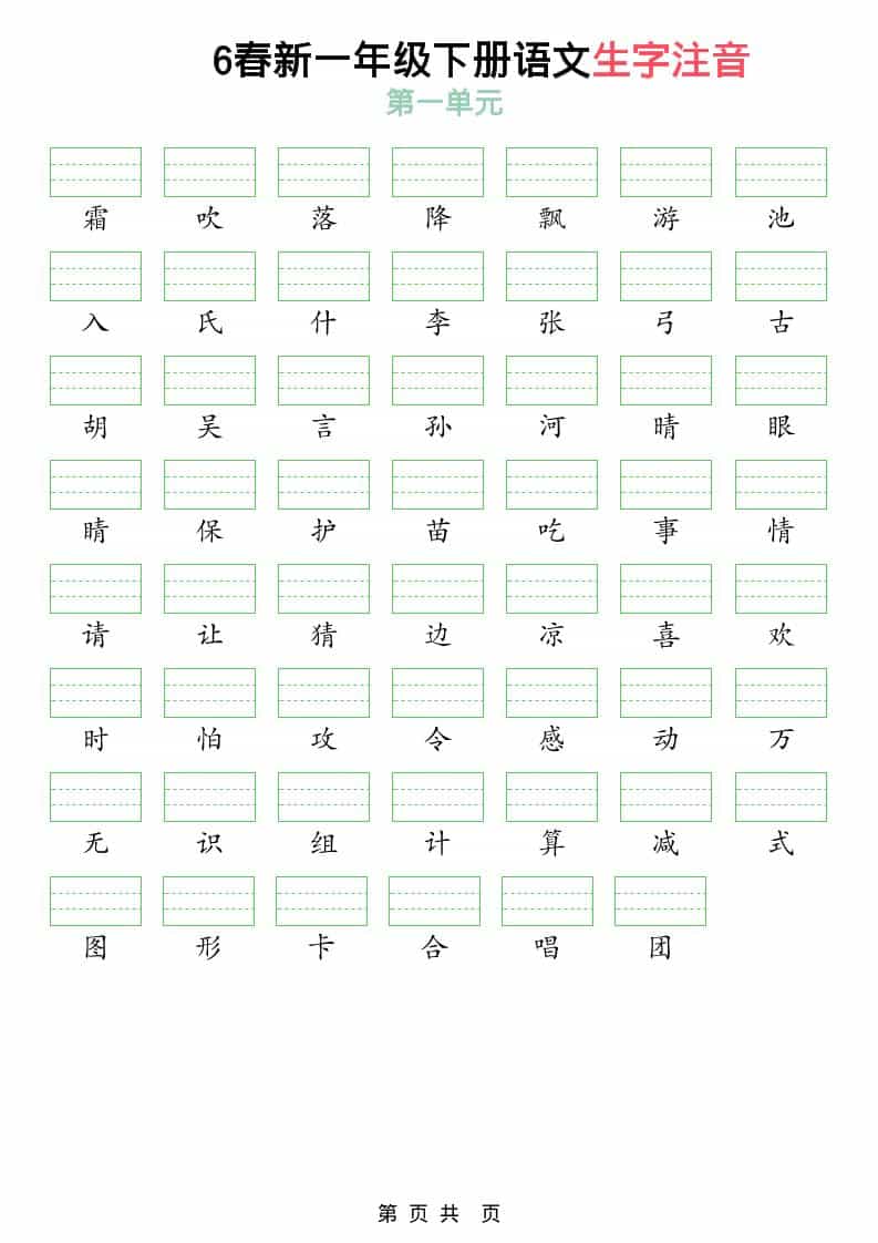 一年级下语文2026春语文生字注音