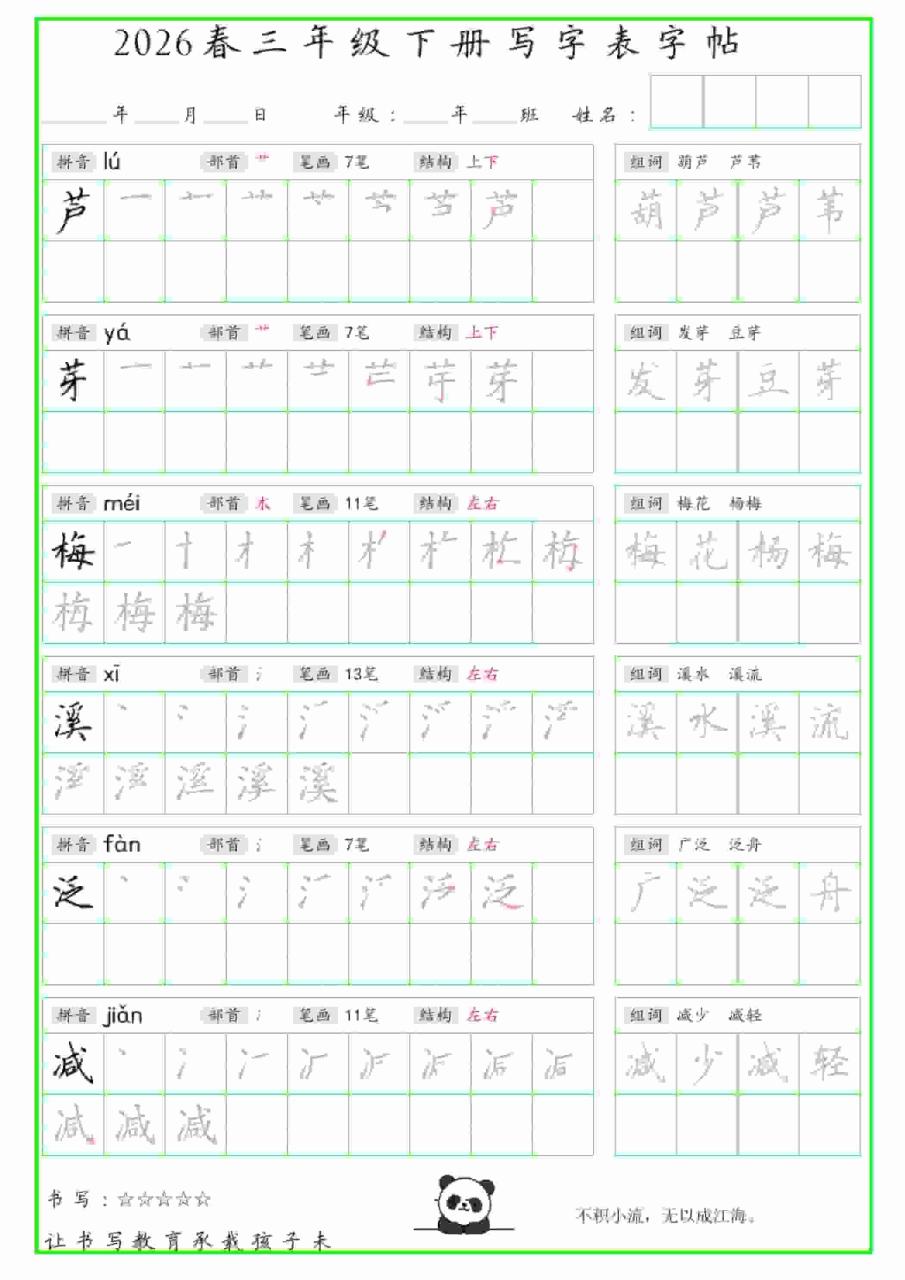 三年级下语文写字表笔顺组词字帖
