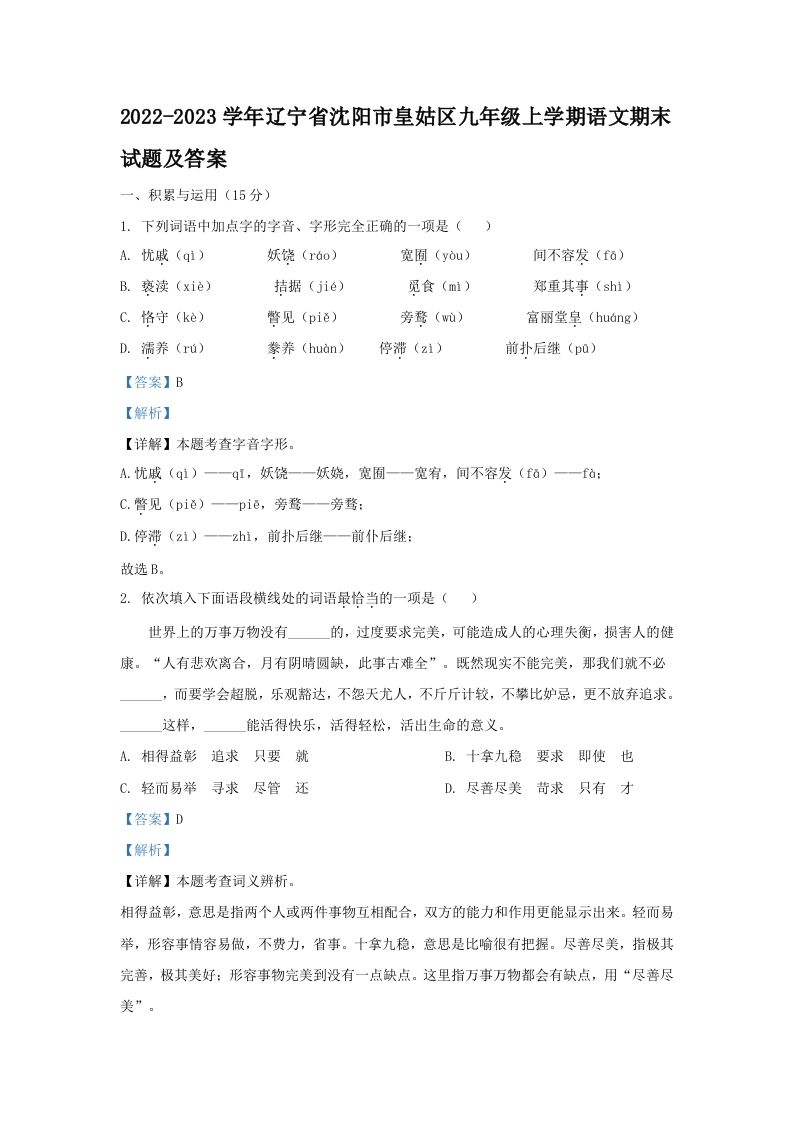 2022-2023学年辽宁省沈阳市皇姑区九年级上学期语文期末试题及答案(Word版)